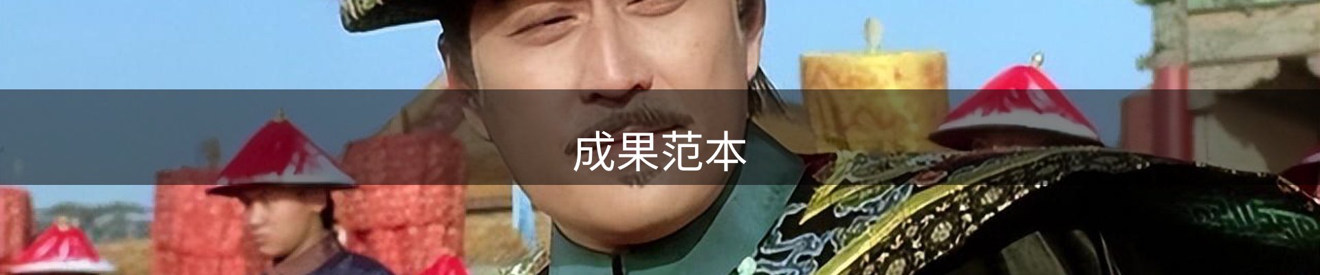 成果范本
